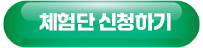 체험단신청버튼.jpg