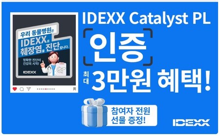 아이덱스, 췌장염 진단 원내 솔루션 ‘Catalyst PL’ 인증 이벤트